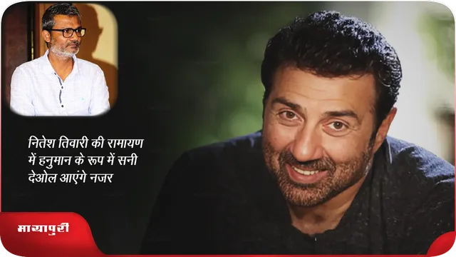 नितेश तिवारी की रामायण में हनुमान के रूप में सनी देओल आएंगे नजर