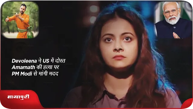 Devoleena ने US में दोस्त Amarnath की हत्या पर PM Modi से मांगी मदद