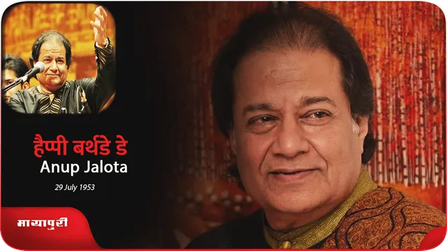 Anup Jalota के Birthday पर पढ़े उनके अनोखे किस्से-कहानिया, सुने भजन