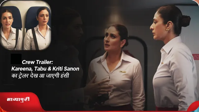 Crew Trailer: करीना, तब्बू, कृति सेनन का ट्रेलर देख आ जाएगी हंसी