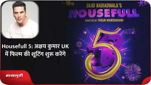 Housefull 5: अक्षय कुमार UK में फिल्म की शूटिंग शुरू करेंगे