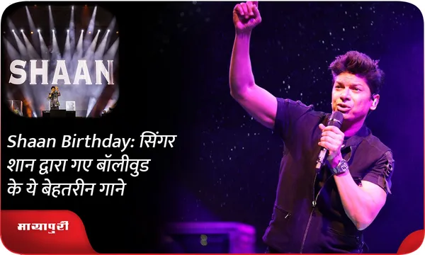 Shaan Birthday: सिंगर शान द्वारा गए बॉलीवुड के ये बेहतरीन गाने