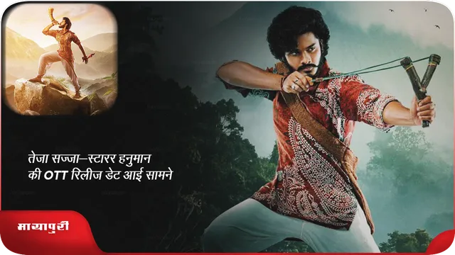 तेजा सज्जा-स्टारर हनुमान की  OTT  रिलीज डेट आई सामने