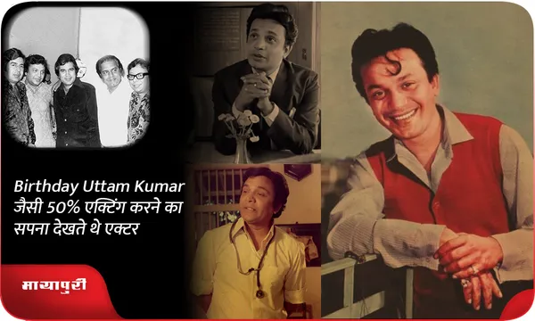 Birthday Uttam Kumar जैसी 50% एक्टिंग करने का सपना देखते थे एक्टर