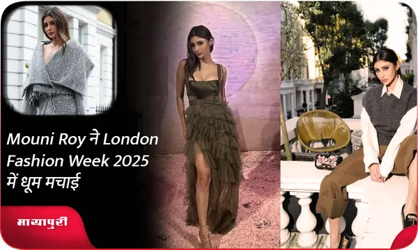 Mouni Roy ने London Fashion Week 2025 में धूम मचाई
