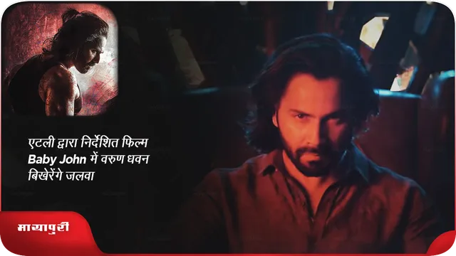 एटली द्वारा निर्देशित फिल्म Baby John में वरुण धवन बिखेरेंगे जलवा