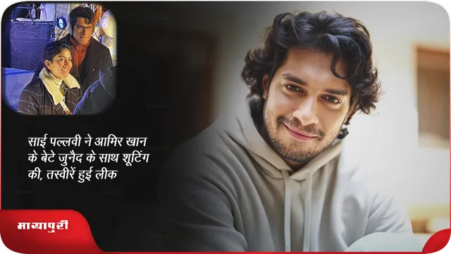 साई पल्लवी ने आमिर खान के बेटे जुनैद के साथ शूटिंग की,तस्वीरें हुई लीक