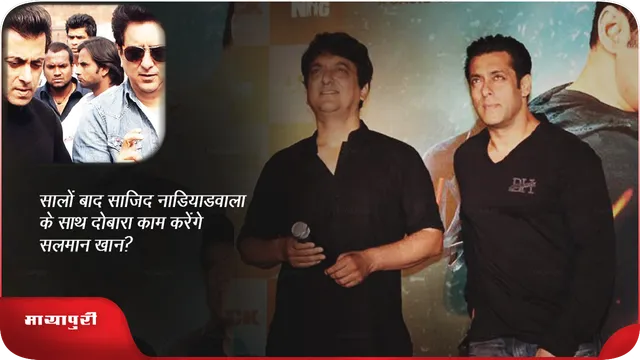 सालों बाद साजिद नाडियाडवाला के साथ दोबारा काम करेंगे सलमान खान?