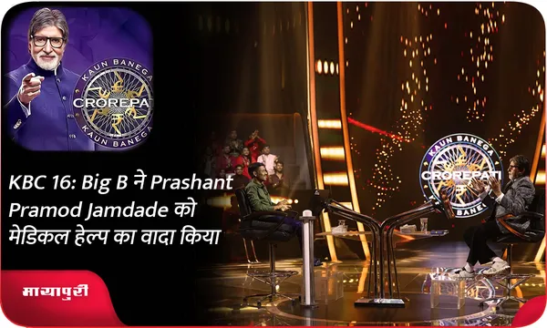 KBC 16: Big B ने Prashant Pramod Jamdade को मेडिकल हेल्प का वादा किया