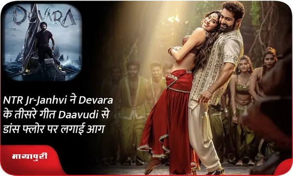 NTR Jr-Janhvi ने Devara के तीसरे गीत Daavudi से डांस फ्लोर पर लगाई आग