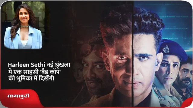 Harleen Sethi नई श्रृंखला में एक साहसी 'बैड कॉप' की भूमिका में दिखेंगी