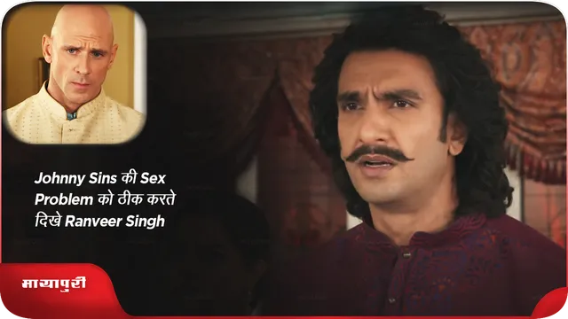 Johnny Sins की Sex Problem को ठीक करते दिखे Ranveer Singh