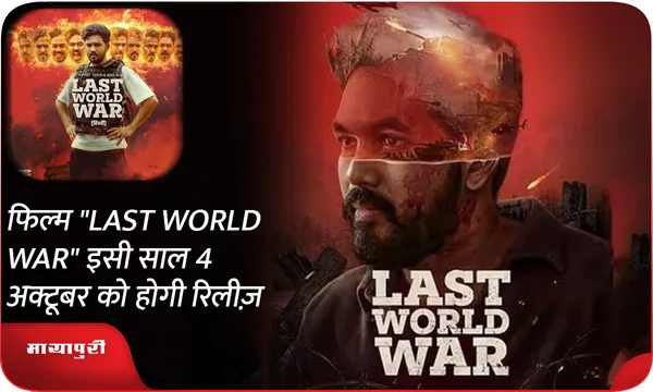 फिल्म "LAST WORLD WAR" इसी  साल 4 अक्टूबर को होगी रिलीज़