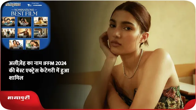 अलीज़ेह का नाम IFFM 2024 की बेस्ट एक्ट्रेस केटेगरी में हुआ शामिल