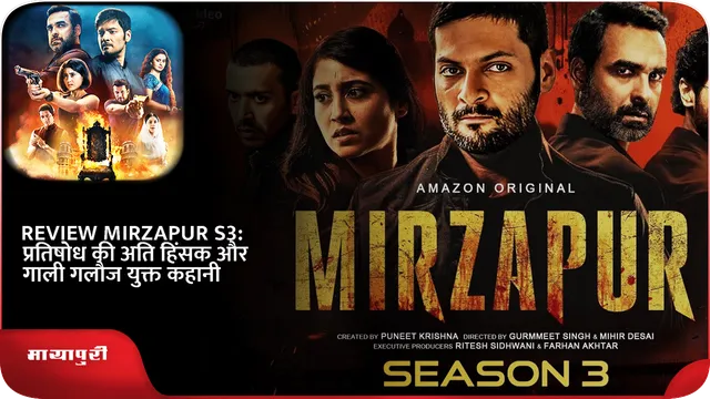 Short: REVIEW MIRZAPUR S3: प्रतिषोध की अति हिंसक और गाली गलौज युक्त कहानी