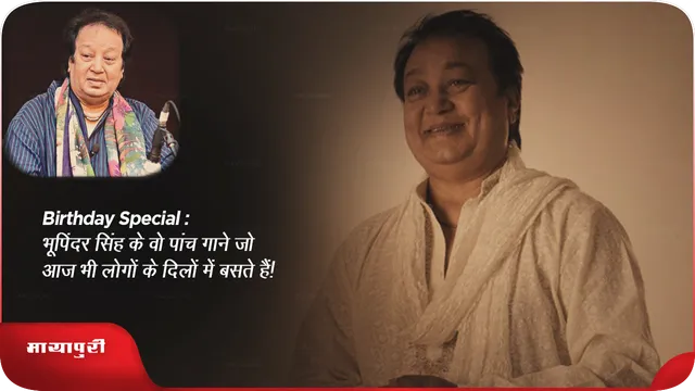 Birth Anniversary: भूपिंदर सिंह के वो पांच गाने जो आज भी लोगों के दिलों में बसते हैं!