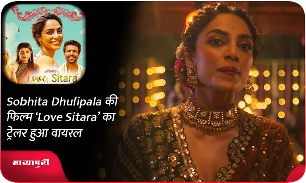 Sobhita Dhulipala की फिल्म ‘Love Sitara’ का ट्रेलर हुआ वायरल
