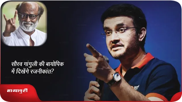 सौरव गांगुली की बायोपिक में दिखेंगे रजनीकांत?