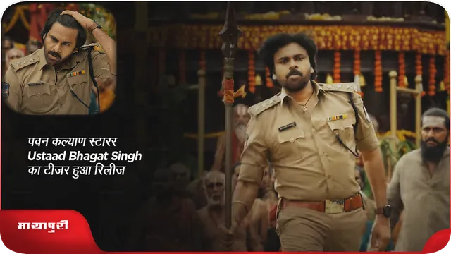 पवन कल्याण स्टारर  Ustaad Bhagat Singh का टीजर हुआ रिलीज