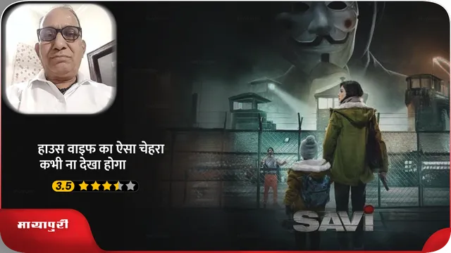 SAVI Review: हाउस वाइफ का ऐसा चेहरा कभी ना देखा होगा