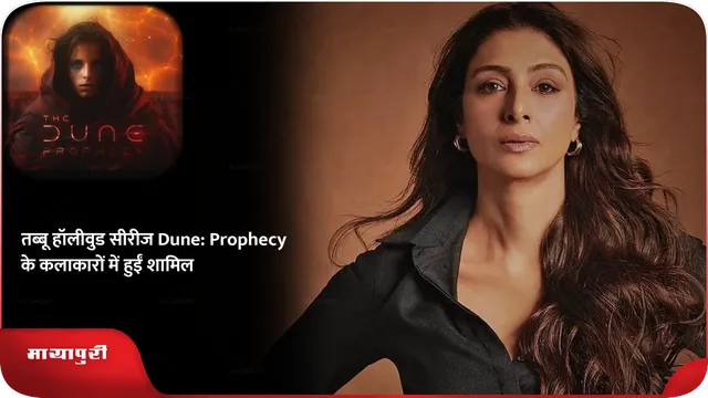 तब्बू हॉलीवुड सीरीज Dune: Prophecy के कलाकारों में हुईं शामिल