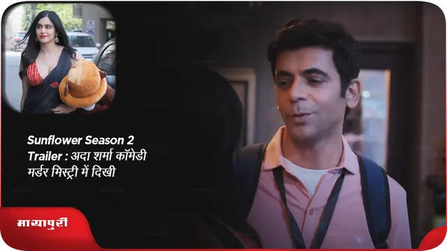 Sunflower Season2 trailer: अदा शर्मा कॉमेडी मर्डर मिस्ट्री में दिखीं