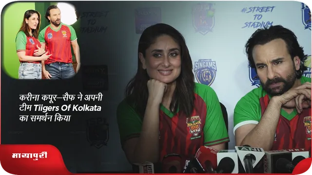 ISPL 2024:करीना कपूर-सैफ ने अपनी टीम Tiigers Of Kolkata का समर्थन किया