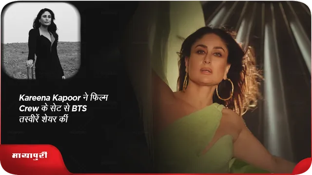 Kareena Kapoor ने फिल्म Crew के सेट से BTS तस्वीरें शेयर कीं
