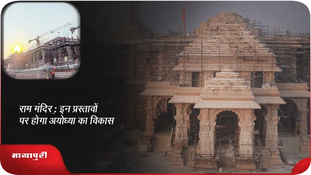 राम मंदिर : इन प्रस्तावों पर होगा अयोध्या का विकास