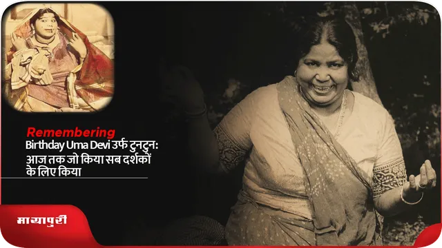Birthday Uma Devi उर्फ टुनटुन: आज तक जो किया सब दर्शकों के लिए किया