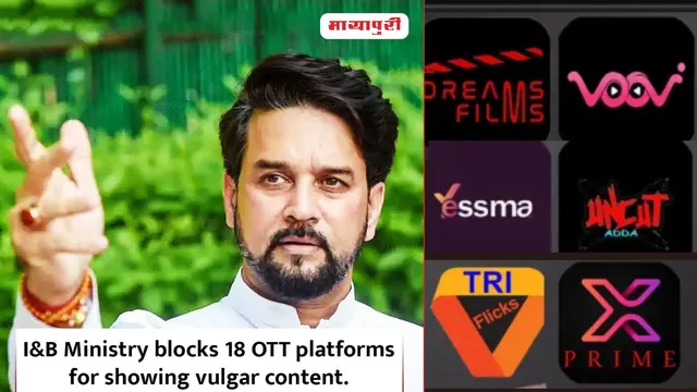 अश्लील कॉन्टेंट वाले OTT प्लेटफार्म पर केंद्र सरकार ने लगाया प्रतिबन्ध