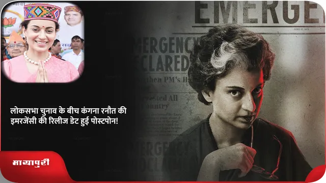 Short: लोकसभा चुनाव के बीच कंगना रनौत की इमरजेंसी की रिलीज डेट हुई पोस्टपोन!
