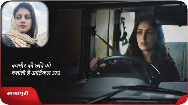 कश्मीर की छवि को दर्शाती है आर्टिकल  370