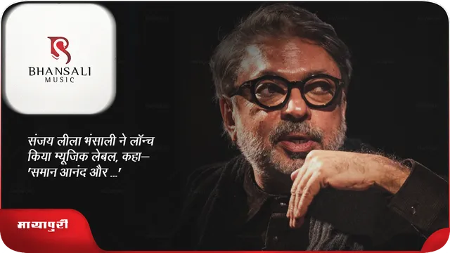 संजय लीला भंसाली ने लॉन्च किया म्यूजिक लेबल, कहा- 'समान आनंद और ...'