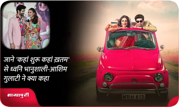 जाने 'कहां शुरू कहां ख़तम' से ध्वनि भानुशाली-आशिम गुलाटी ने क्या कहा
