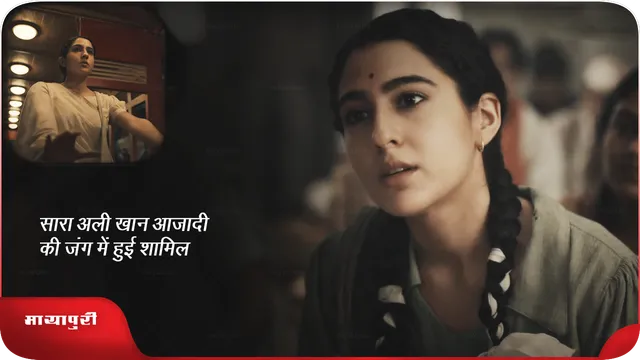 Ae Watan Mere Watan Trailer: सारा अली खान आजादी की जंग में हुई शामिल