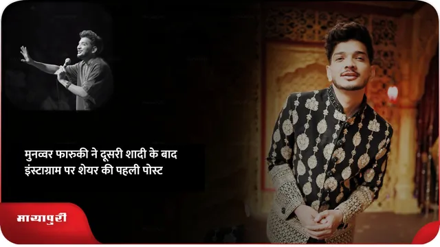 मुनव्वर फारुकी ने दूसरी शादी के बाद इंस्टाग्राम पर शेयर की पहली पोस्ट