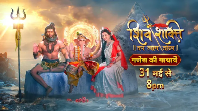 शिव शक्ति- तप त्याग तांडव गणेश के जन्म भाग्य में दिव्य ट्विस्ट लाता है
