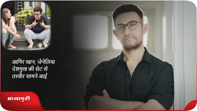 Sitaare Zameen Par:आमिर खान, जेनेलिया देशमुख की सेट से तस्वीर सामने आई