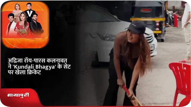 अद्रिजा रॉय-पारस कलनावत ने 'Kundali Bhagya' के सेट पर खेला क्रिकेट