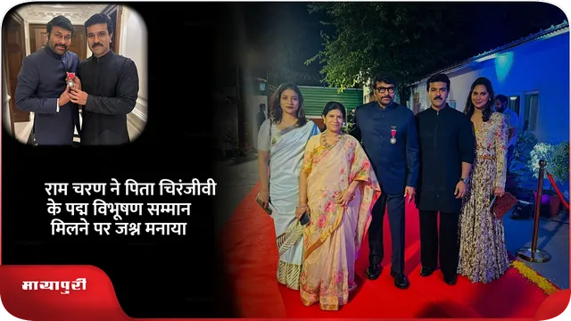 राम चरण ने पिता चिरंजीवी के पद्म विभूषण सम्मान मिलने पर जश्न मनाया