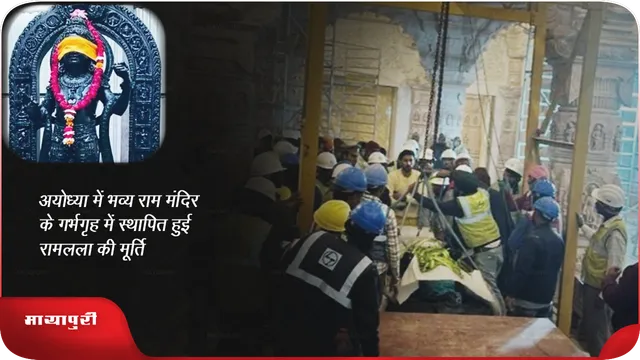 अयोध्या में राम मंदिर के गर्भगृह में स्थापित हुई रामलला की मूर्ति