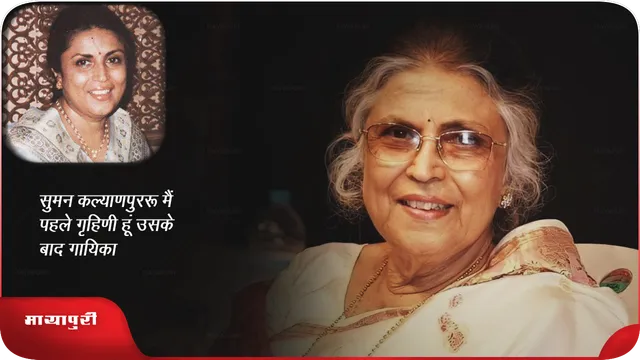 Birthday Suman Kalyanpur: मैं पहले गृहिणी हूं उसके बाद गायिका