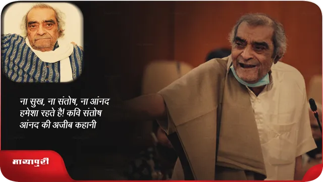 Santosh Anand Birth Anniversary: ना सुख, ना संतोष, ना आंनद हमेशा रहते है, कवि संतोष आनंद की अजीब कहानी