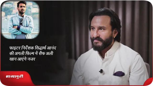 फाइटर निर्देशक सिद्धार्थ आनंद की अगली फिल्म में सैफ अली खान आएंगे नजर