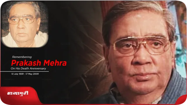 Death Anniversary Prakash Mehra की इस फिल्म ने अमिताभ को रातोंरात बनाया था सुपरस्टार