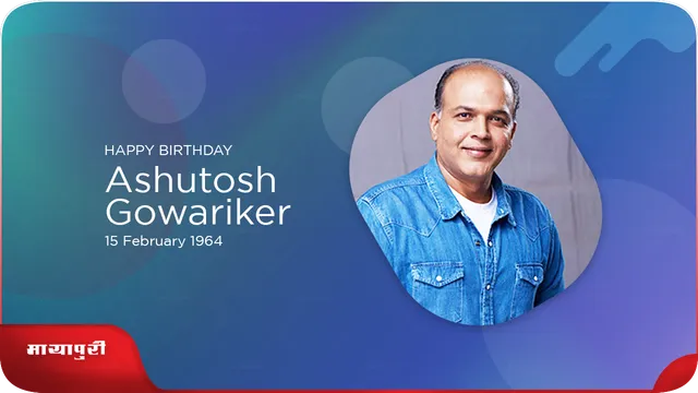 BIRTHDAY Ashutosh Gowariker: हम फिल्में बनाएंगे जी जान से