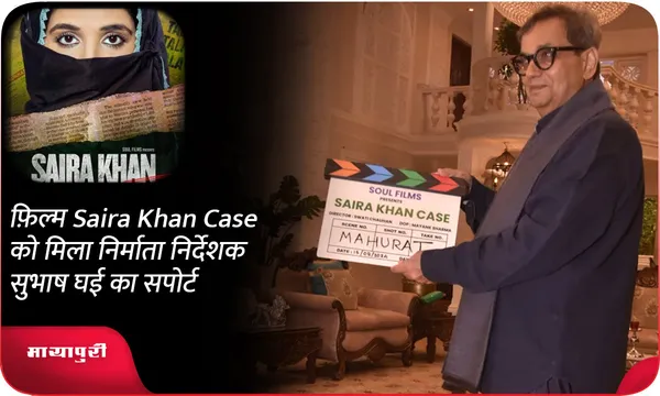 फ़िल्म Saira Khan Case को मिला निर्माता निर्देशक सुभाष घई का सपोर्ट