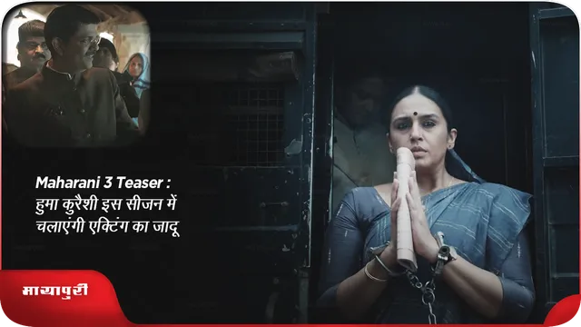 Maharani 3 Teaser: हुमा क़ुरैशी इस सीज़न में चलाएंगी एक्टिंग का जादू