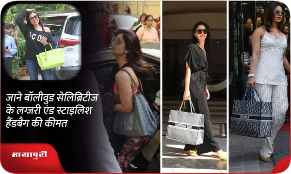 जाने बॉलीवुड सेलिब्रिटीज के लग्जरी एंड स्टाइलिश हैंडबैग की कीमत